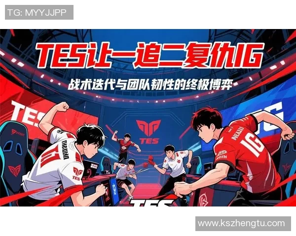 赛后复盘TES与IG的对决速度分析与战术探讨 赛后复盘TES与IG的对决速度分析与战术探讨